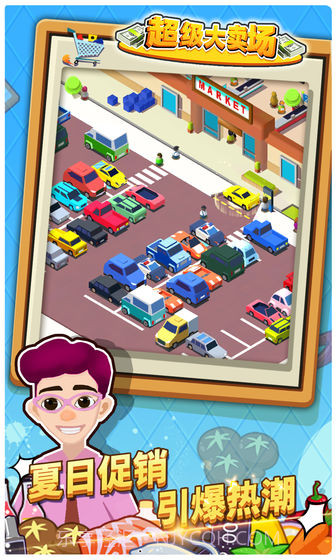 超级大卖场截图6