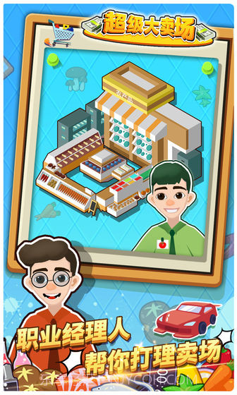 超级大卖场截图2