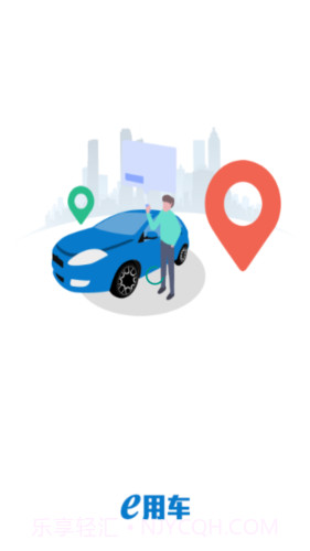 e用车截图1