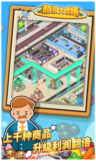 超级大卖场截图1