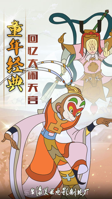 西游记之大闹天宫官网版截图1