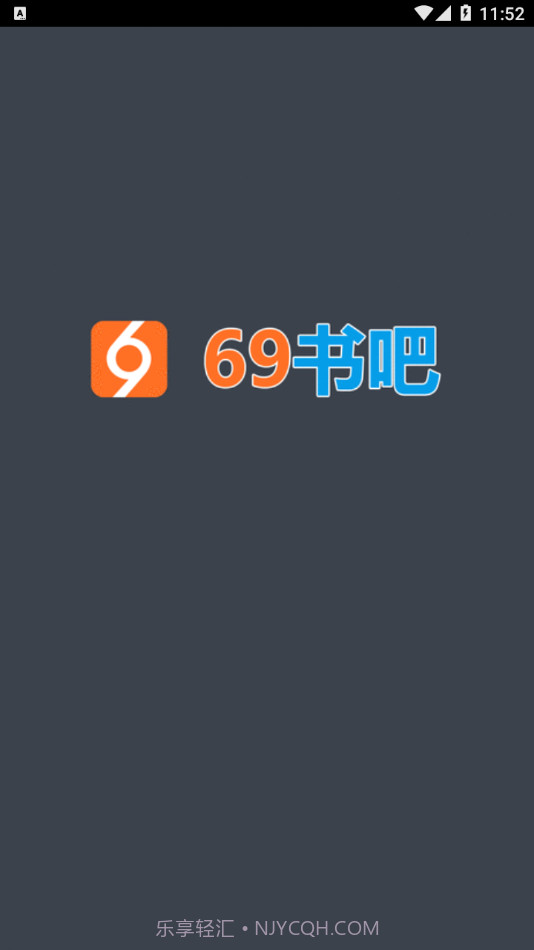 69书吧手机客户端截图1