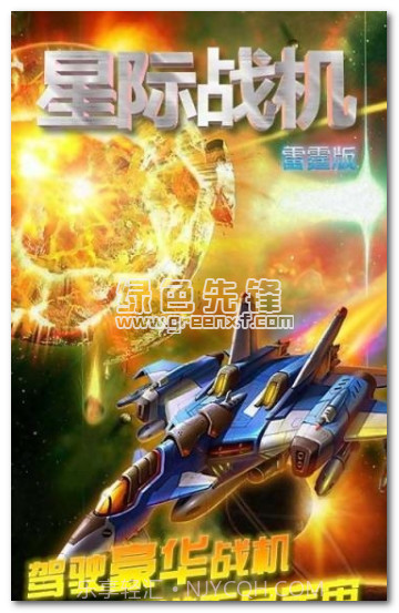 星际战机雷霆版手机版V1.0.5 免费版截图1