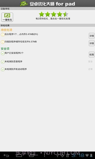 安卓优化大师HD截图3
