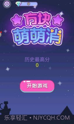 方块萌萌消最新版截图1