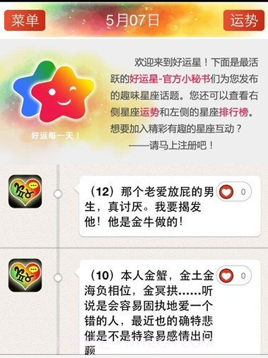 好运星星座运势查询互动截图3