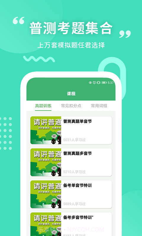 确幸普通话学习测试截图2