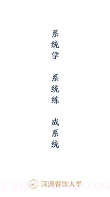 汉源餐饮大学截图1 汉源餐饮大学截图1