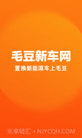 毛豆新车手机版截图1