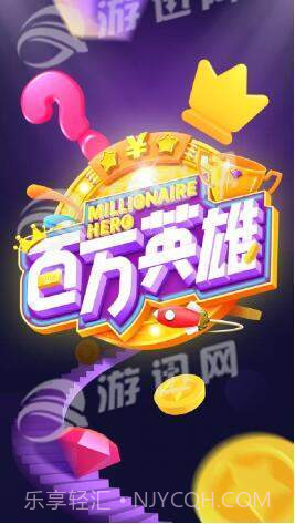 百万英雄答题最新版截图1