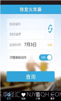 铁友火车票超级版截图1