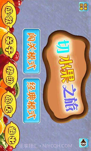 切水果之旅截图1 切水果之旅截图1