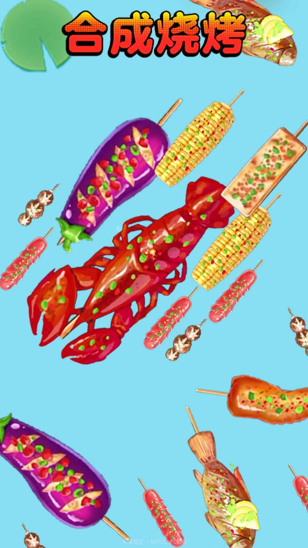 合成烧烤大作战截图3