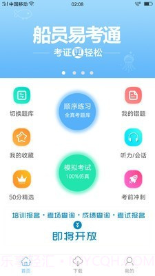 船员易考通截图1