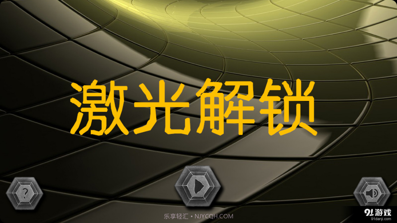 激光解锁截图1 激光解锁截图1