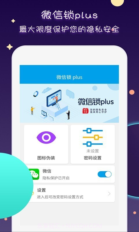 微信锁Plus截图4 微信锁Plus截图4