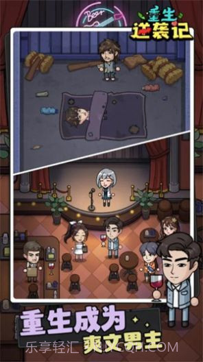 重生逆袭记截图1 重生逆袭记截图1