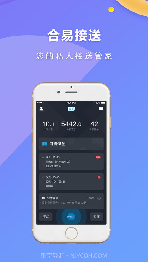 合易司机用户端截图4 合易司机用户端截图4