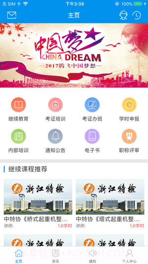 浙江特检网络教育截图3