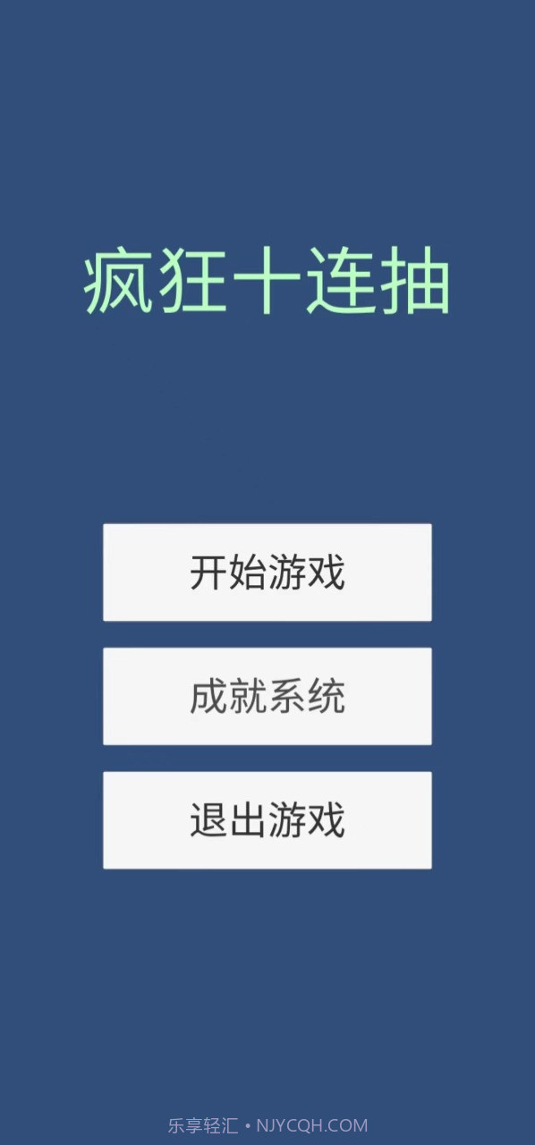 疯狂十连抽截图1 疯狂十连抽截图1