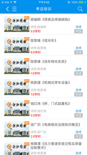 浙江特检网络教育截图2