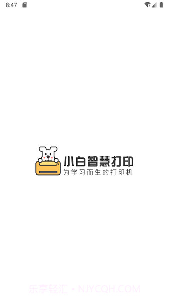 小白智慧打印去广告截图2