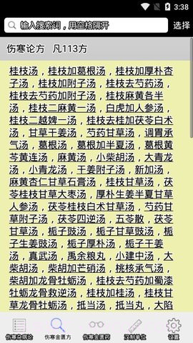 伤寒论查阅截图2 伤寒论查阅截图2