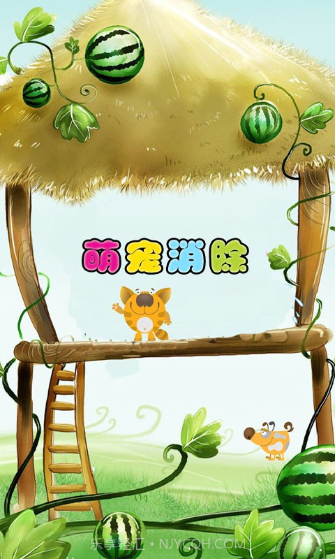 萌宠消除截图1 萌宠消除截图1