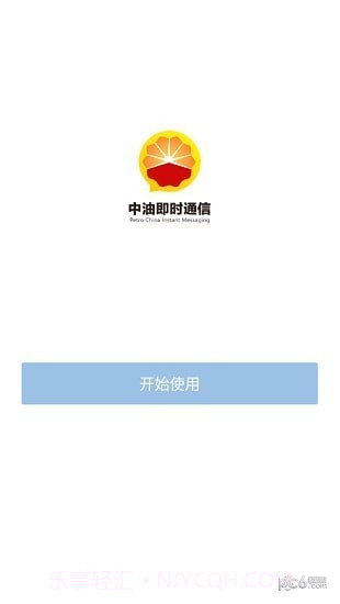 中油即时通信ios版截图1