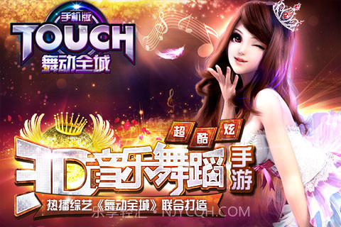touch舞动全城截图1 touch舞动全城截图1