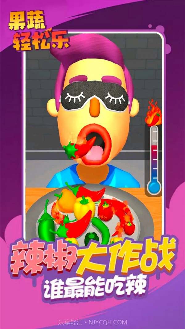 果蔬轻松乐截图1 果蔬轻松乐截图1