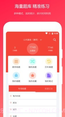 公共基础知识真题截图1 公共基础知识真题截图1