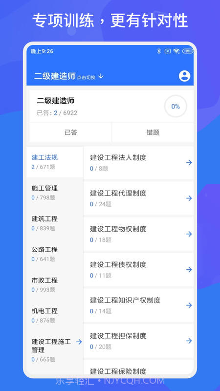 建造师多练题库截图1