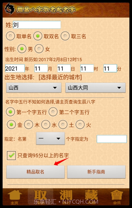 周易生辰八字取名起名截图2