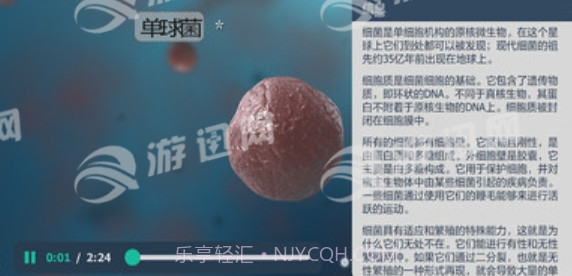 细菌互动教育手机版截图3 细菌互动教育手机版截图3