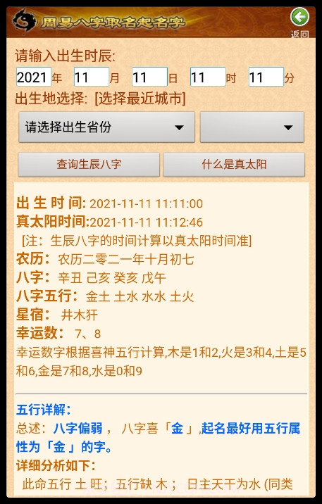周易生辰八字取名起名截图1