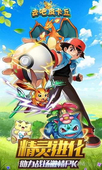 去吧皮卡丘热血精灵王截图2