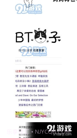 BT狗子搜索引擎截图3 BT狗子搜索引擎截图3