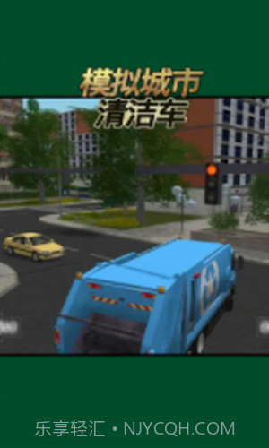 模拟城市清洁车截图2 模拟城市清洁车截图2