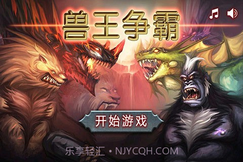 兽王争霸无限水晶金币版截图1 兽王争霸无限水晶金币版截图1