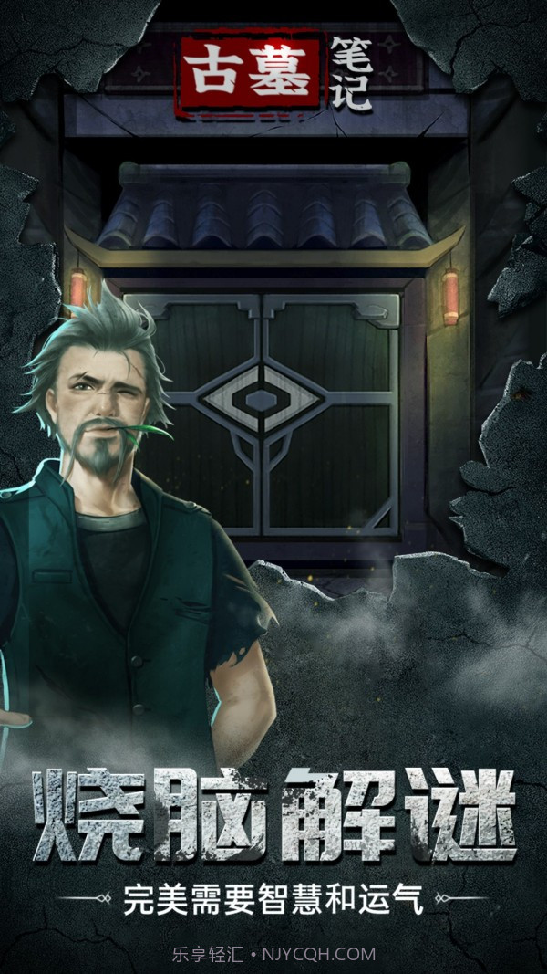 古墓笔记截图4
