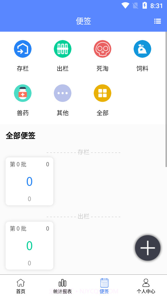 养殖便签截图1 养殖便签截图1