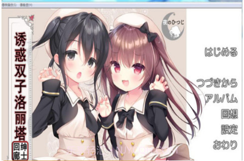 诱惑双子洛丽塔直装版截图2 诱惑双子洛丽塔直装版截图2