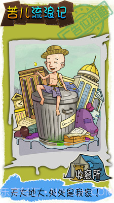 苦儿流浪记截图4 苦儿流浪记截图4