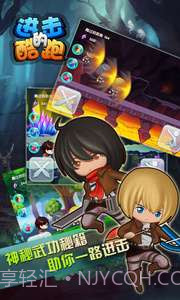 进击的酷跑截图4