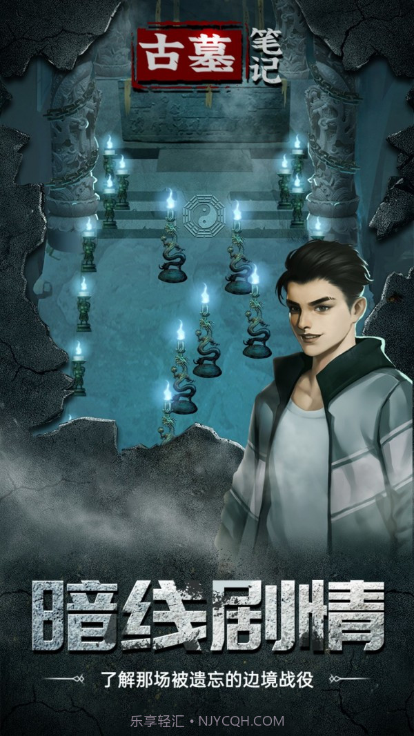 古墓笔记截图1