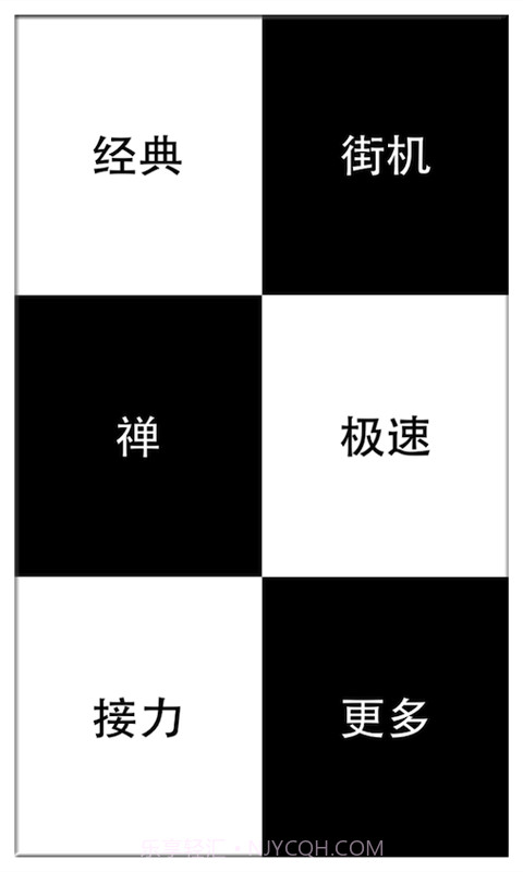 别踩白块儿官网截图2 别踩白块儿官网截图2