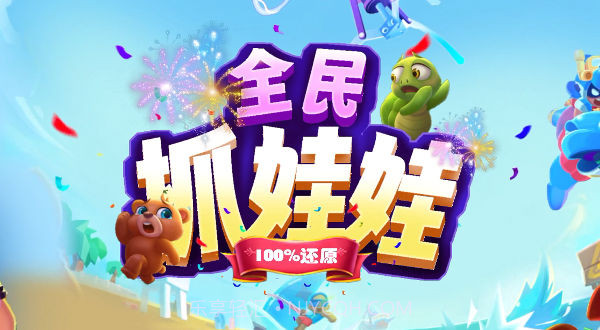 全民抓娃娃免广告截图3