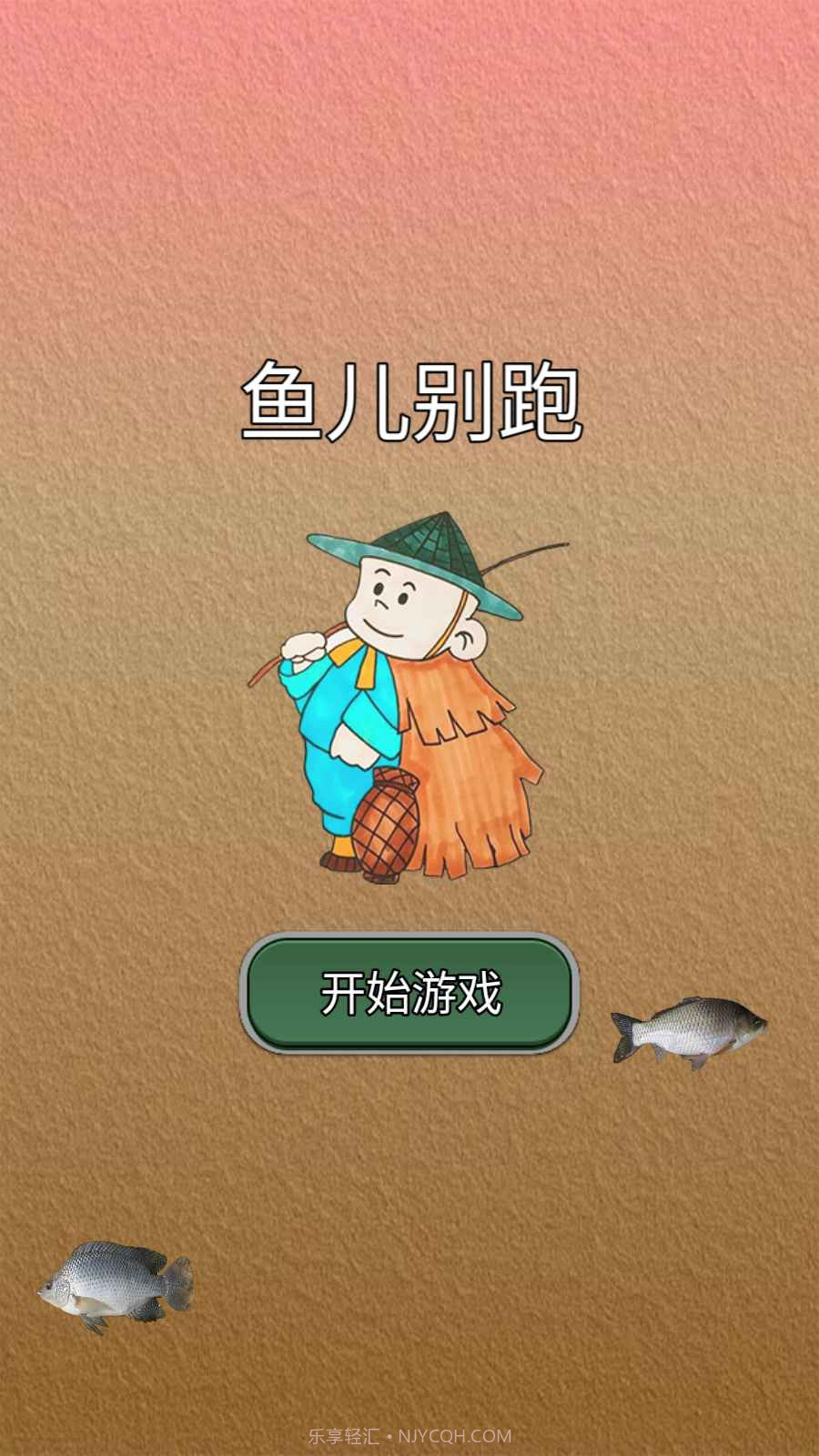 鱼儿别跑截图1 鱼儿别跑截图1