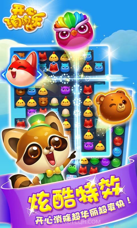 开心消消乐2017手机版截图1 开心消消乐2017手机版截图1
